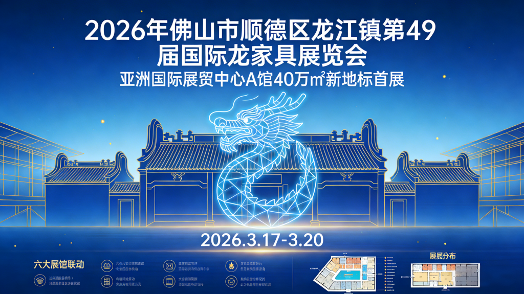 The 2026 Longjiang Furniture Exhibition kicked off today! The 49th International Dragon Furniture Exhibition&39th Asia International Home Furnishing Industry Expo Full Guide
